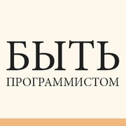 Канал Быть Программистом Канал Быть Программистом